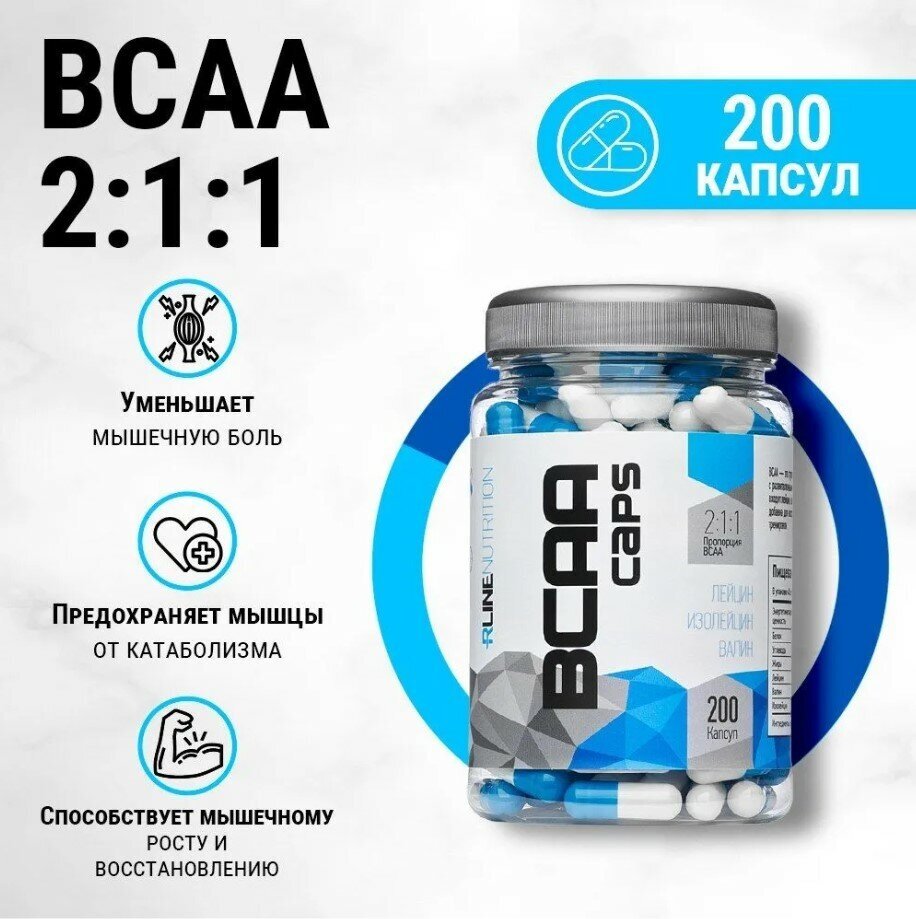 Аминокислоты БЦАА 2-1-1 от RLINE Sport Nutrition, 200 капсул