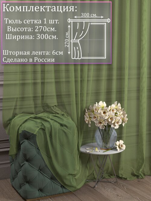 Тюль Сетка Грек зеленый |Для гостиной, спальни, кухни, дача, детской, балкон| 300 на 270