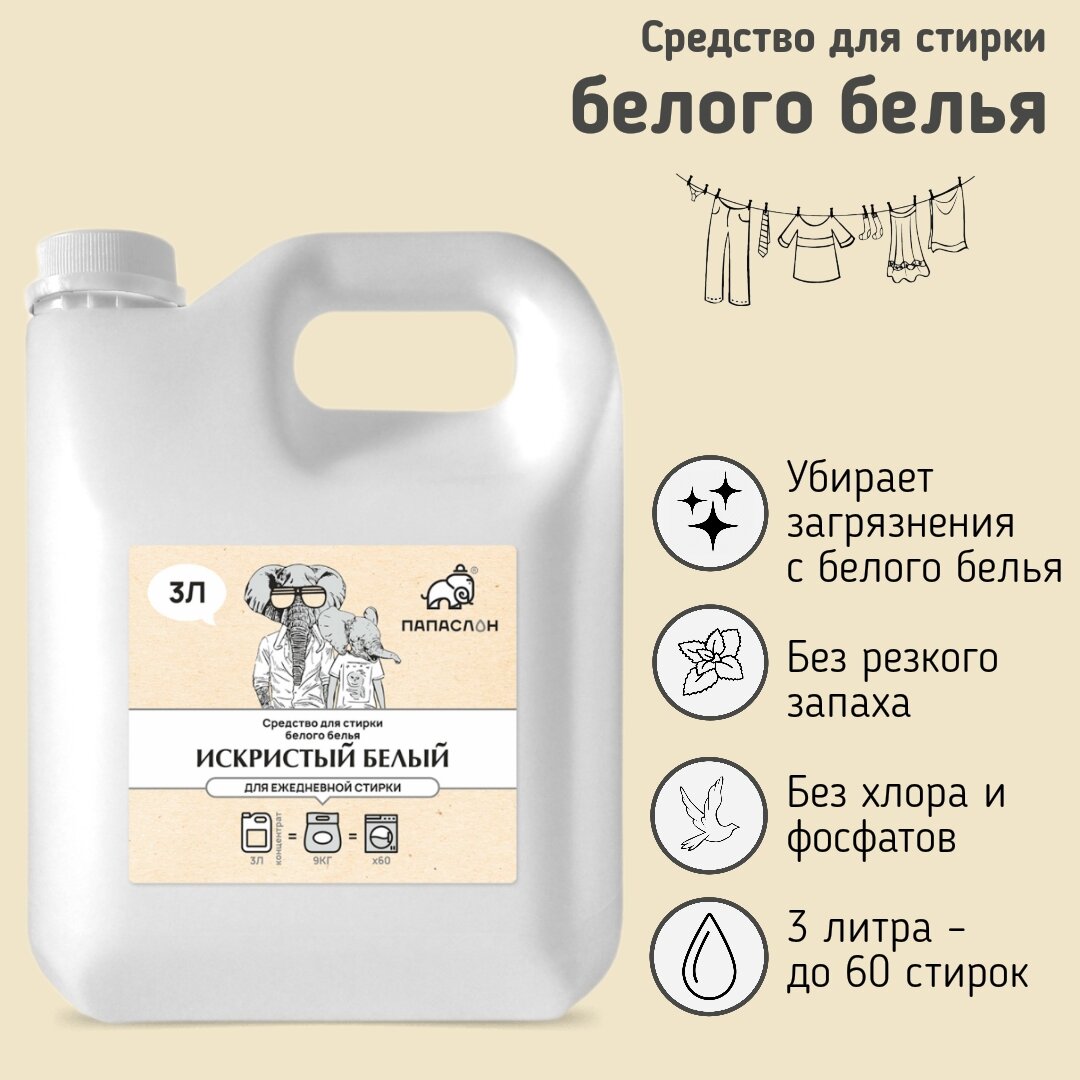 Средство для стирки белого белья "Папа Слон" Искристый белый 3 л, без хлора и фосфатов