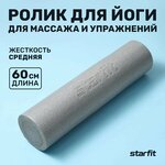 Ролик для йоги и пилатеса STARFIT FA-510 15x60 см, серый - изображение