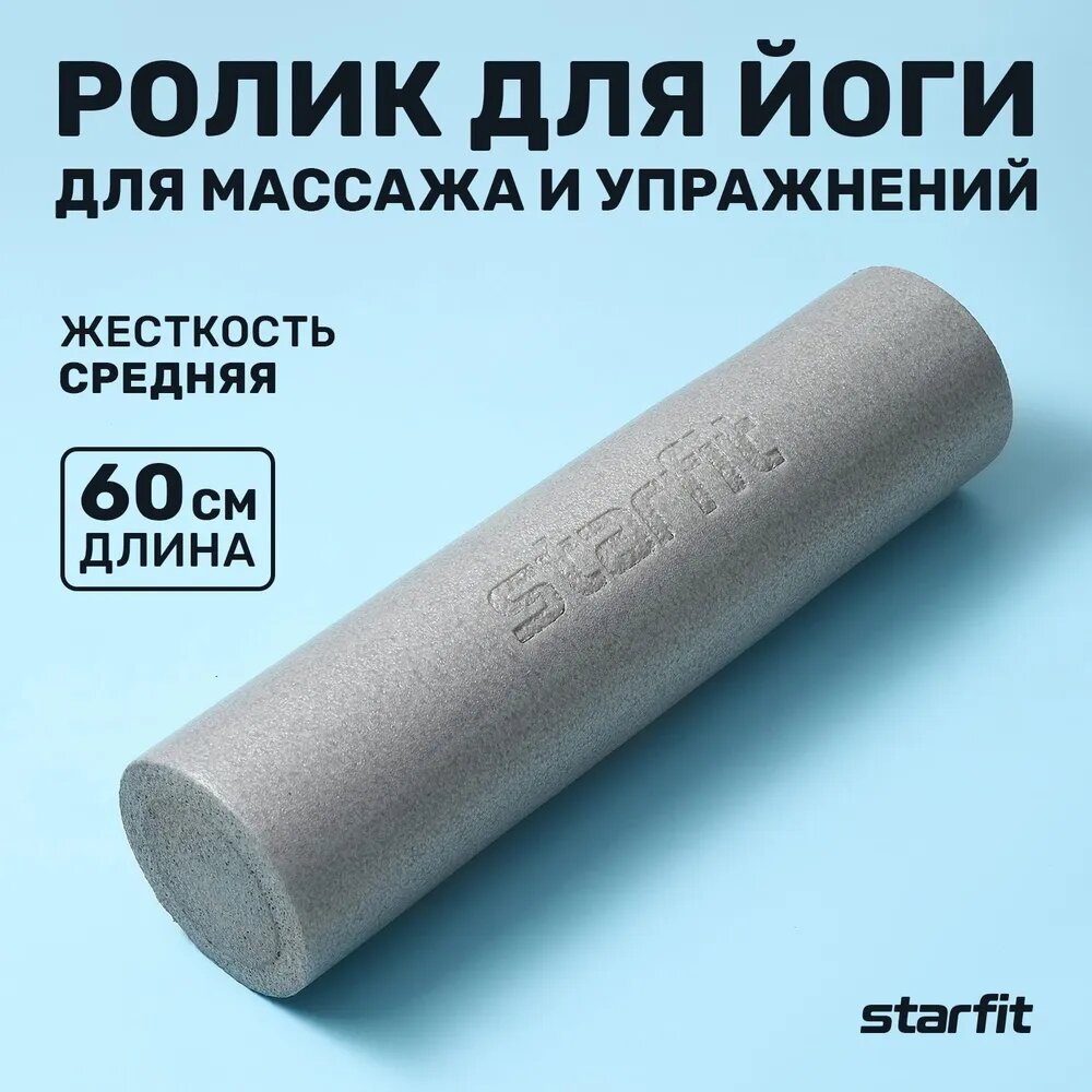 Ролик для йоги и пилатеса STARFIT FA-510 15x60 см серый