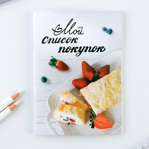 Блокнот для записи продуктов «Мой список покупок», мягкая обложка, формат А6, 32 листа. книга для записи рецептов и блокнот список покупок счастье есть