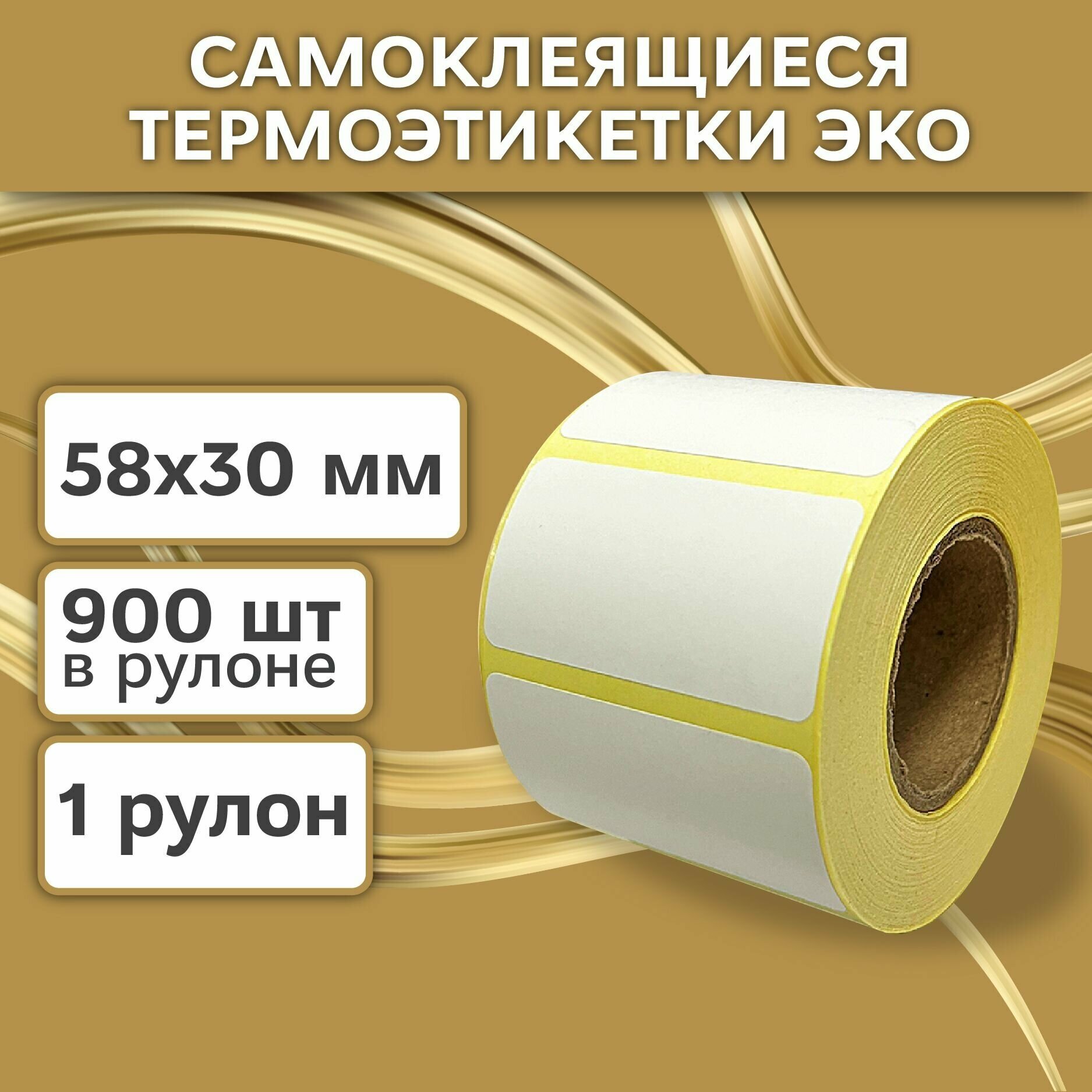 Термоэтикетки 58х30 мм (900 шт./рул) самоклеящиеся в рулоне, 40 мм полноразмерная втулка. В наборе 1 шт.