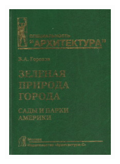 Зеленая природа города. Учебное пособие. В 4-х томах. Том 4. Сады и парки Америки - фото №1