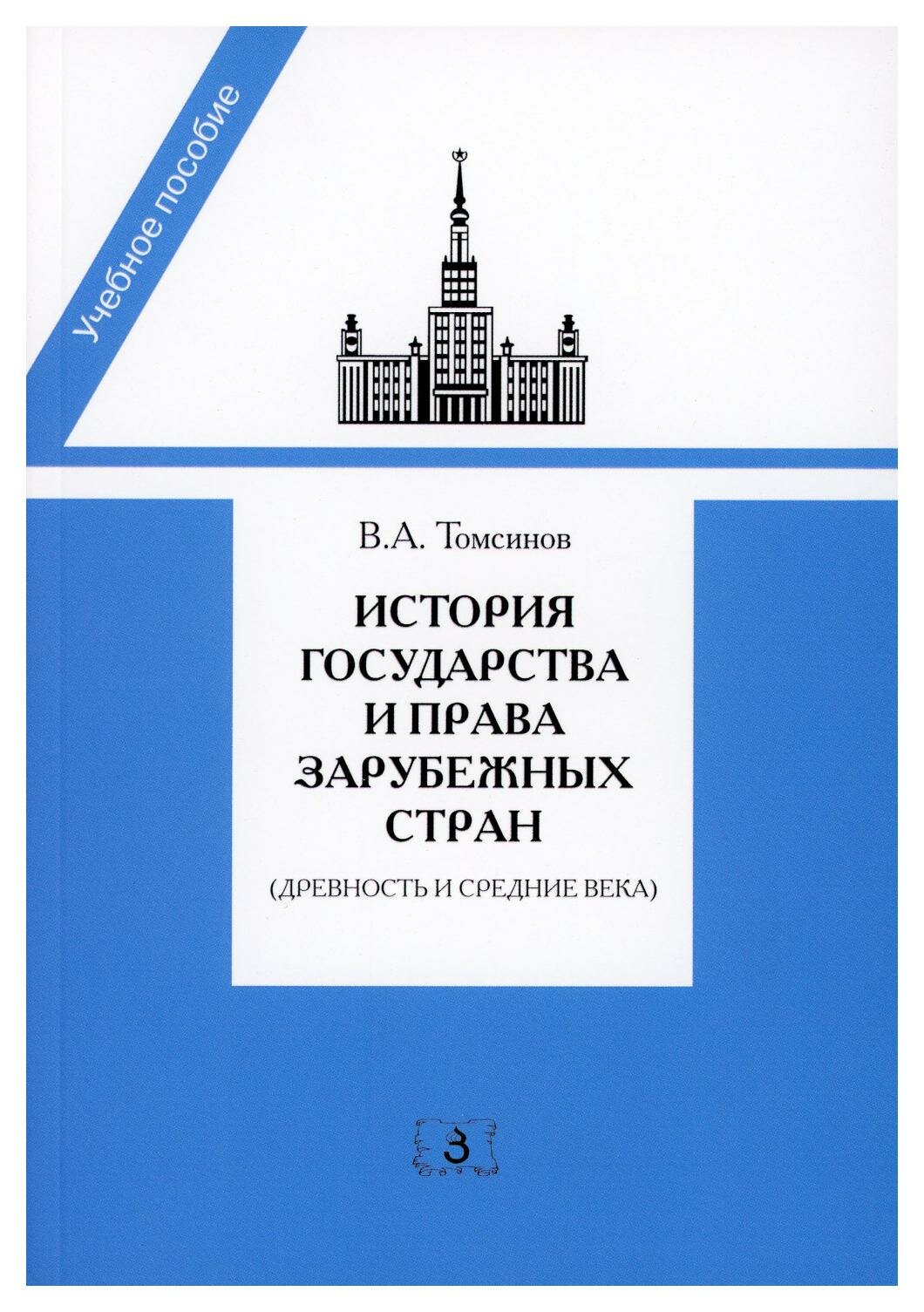 История государства и права зарубежных стран (Древность и Средние века): Учебно-методическое пособие для семинарских занятий. 3-е изд, перераб. и доп