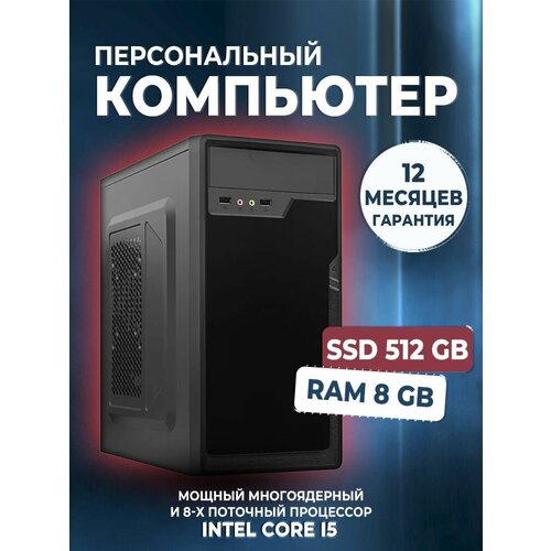 Системный блок Smart Sensor i5-2400, 8Gb (Intel Core i5-2400 (3.4 ГГц), RAM 8 ГБ, SSD 512 ГБ, Intel HD Graphics, Windows 10 Pro), нет, черный настольный компьютер hp 260 g4 dm 23h36ea slim desktop intel core i5 10210u 8 гб ram 256 гб ssd intel uhd graphics windows 10 pro 65 вт чеpный