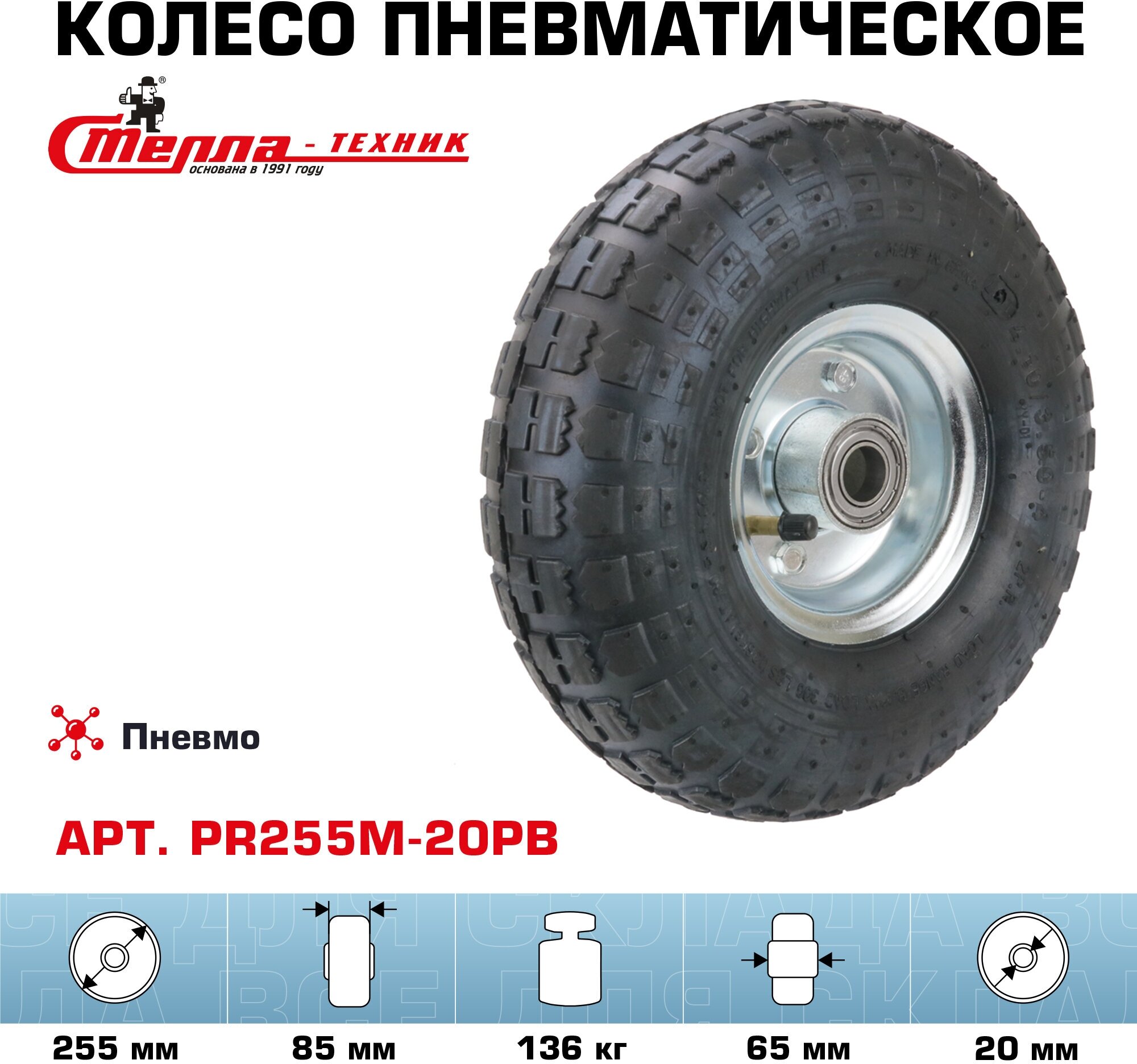 Колесо пневматическое для грузовых тележек PR255M-20PB под ось 20мм, диаметр 255мм, грузоподъемность 136кг - фотография № 1