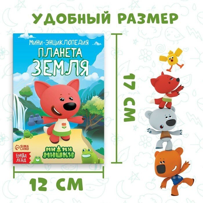 Мини-энциклопедия «Планета Земля», 20 стр., 12x17 см, Ми-Ми-Мишки - фото №2