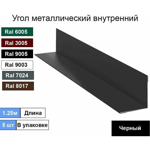 Угол внутренний ( 100х100 мм) металлический Ral 9005 Черный ( 5шт )