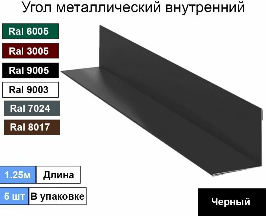 Угол внутренний ( 50х50 мм) металлический Ral 9005 черный ( 5шт ) - фотография № 1