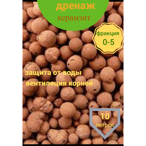 дренаж долина плодородия керамзит агротехнический для создания оптимального микроклимата для корневой системы растений 2 5 л Керамзитовый дренаж агротехнический грунт мелкий фракция 0-5 обьем 10литров