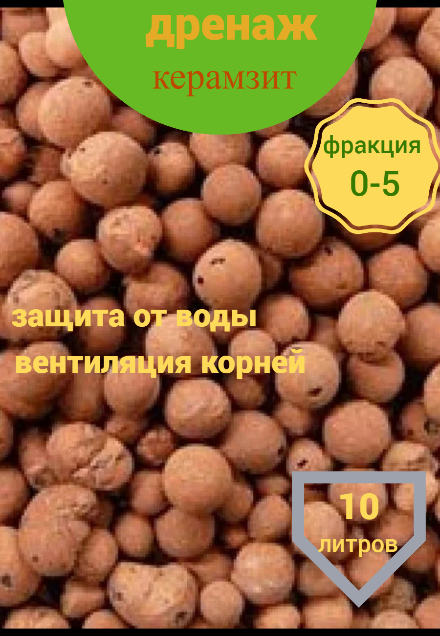 Керамзитовый дренаж агротехнический грунт мелкий фракция 0-5 обьем 10литров