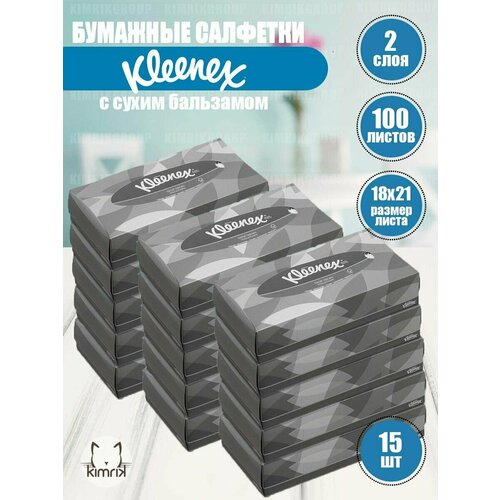 Бумажные салфетки для лица Kleenex, серая коробка, 15х100 шт kleenex бумажные салфетки для лица 2х100 шт