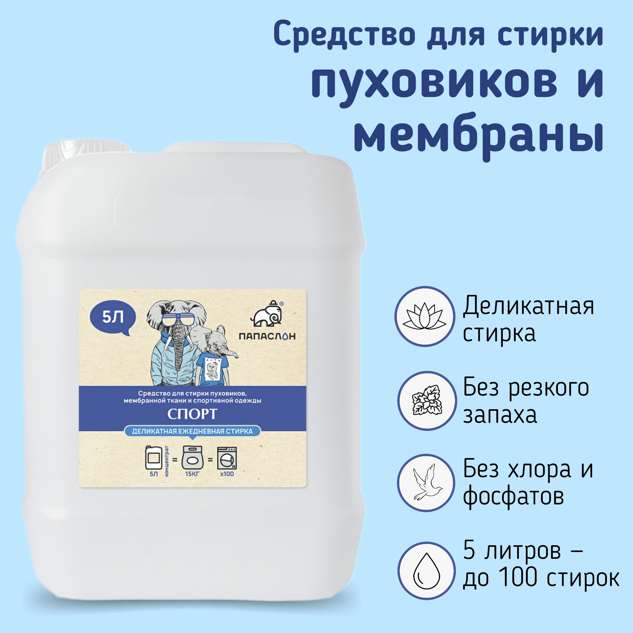 Средство для стирки пуховиков, мембраны, верхней и спортивной одежды "Папа Слон" Спорт, 5 л, без хлора и фосфатов