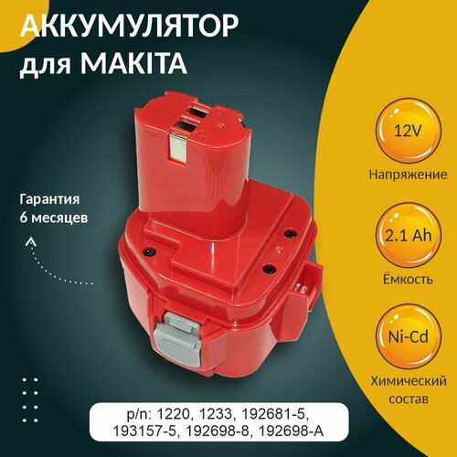 Аккумулятор для MAKITA (p/n: 1220, 1233, 192681-5, 193157-5, 192698-8, 192698-A), 2.1Ah 12V аккумулятор для makita 7 2v 1 5ah ni cd 7000 7002 7033 da ml uh um series