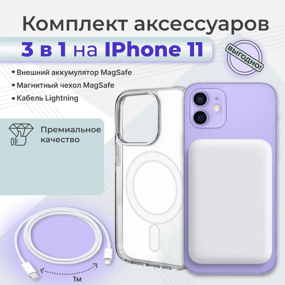 Комплект для Iphone 11/Айфон 11: внешний аккумулятор Magsafe 5000 mAh, чехол Магсейф , кабель lightning 1м, WinStreak