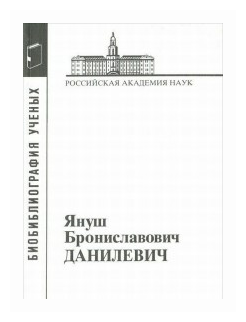 Януш Брониславович Данилевич (Кручинина И., Иванова А. (сост.)) - фото №1