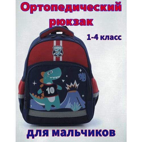 Рюкзак ортопедический для мальчиков 1-4 класс, с Динозавром