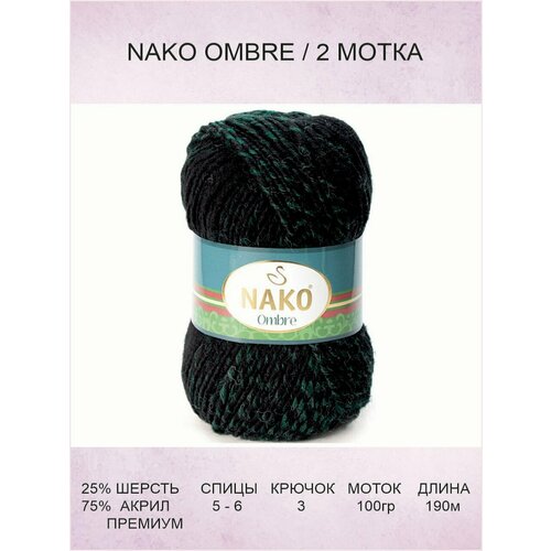 Пряжа Nako Ombre: 20302 (черно-зеленый) / Нако Омбре / 2 шт / 190 м / 100 г / 25% шерсть, 75% акрил премиум-класса