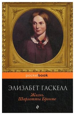 Гаскелл Э. "Жизнь Шарлотты Бронте"