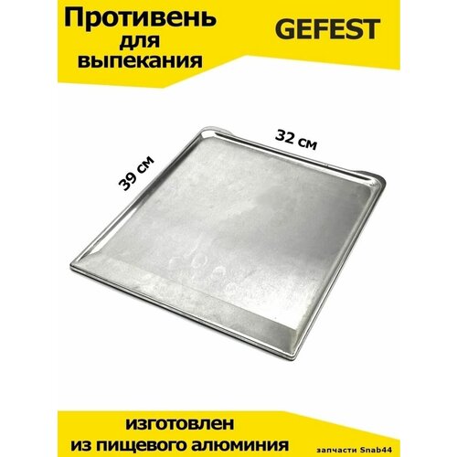 Противень для духовки GEFEST алюминиевый 39x32 см. универсальный