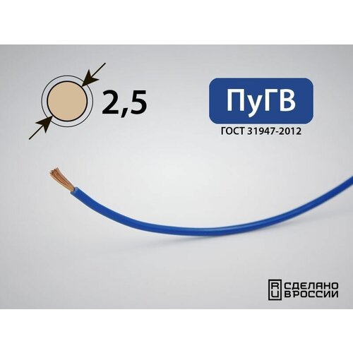 Провод силовой электрический ПуГВ 1x2.5кв. мм (РФ, ГОСТ) (10 метров)