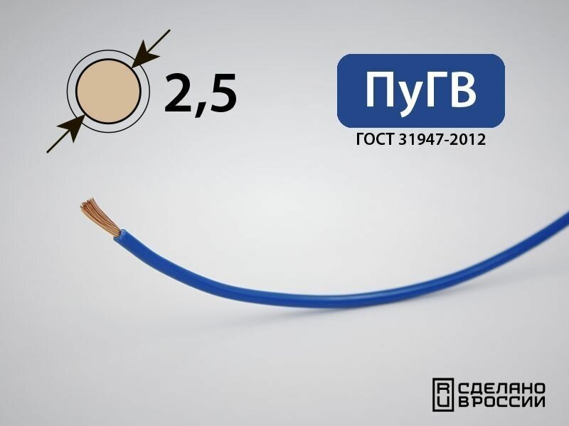 Провод силовой электрический ПуГВ 1x2.5кв. мм (РФ, ГОСТ) (20 метров)