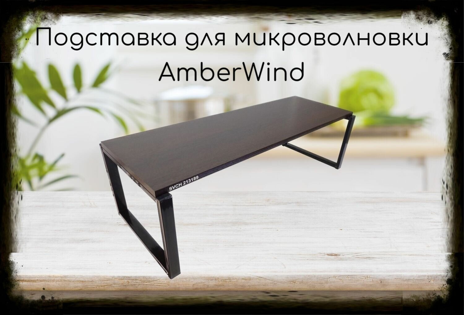 Подставка на стол для микроволновой печи, высота 27см, черная "AmberWind 213189" полка 90х30см, венге