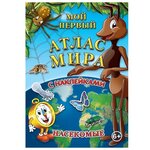 Мой первый атлас мира с наклейками. Насекомые - изображение