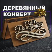 Конверт подарочный для денег / открытка / шкатулка "С Днем Рождения"