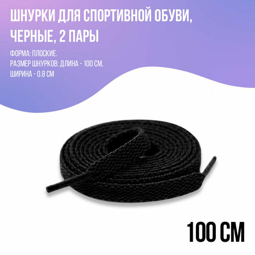 Шнурки для кроссовок плоские, черные 100 см - 2 пары
