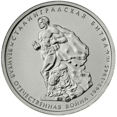 былинин сергей сталинградская битва Монета 2014 год 5 рублей Сталинградская битва Сталь Состояние UNC (из мешка)