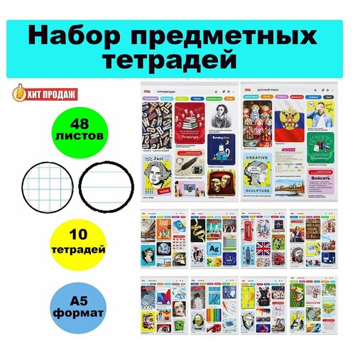 Предметные тетради Личный профиль со справочным материалом - комплект 10шт 48л яркие глянцевые тетради 1339₽