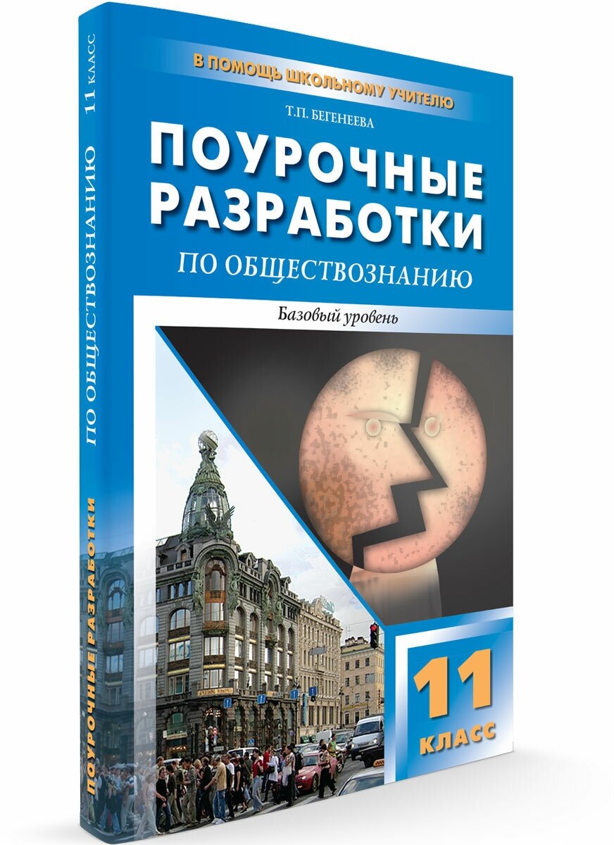 Обществознание. 11 класс. Поурочные разработки. Базовый уровень - фото №2