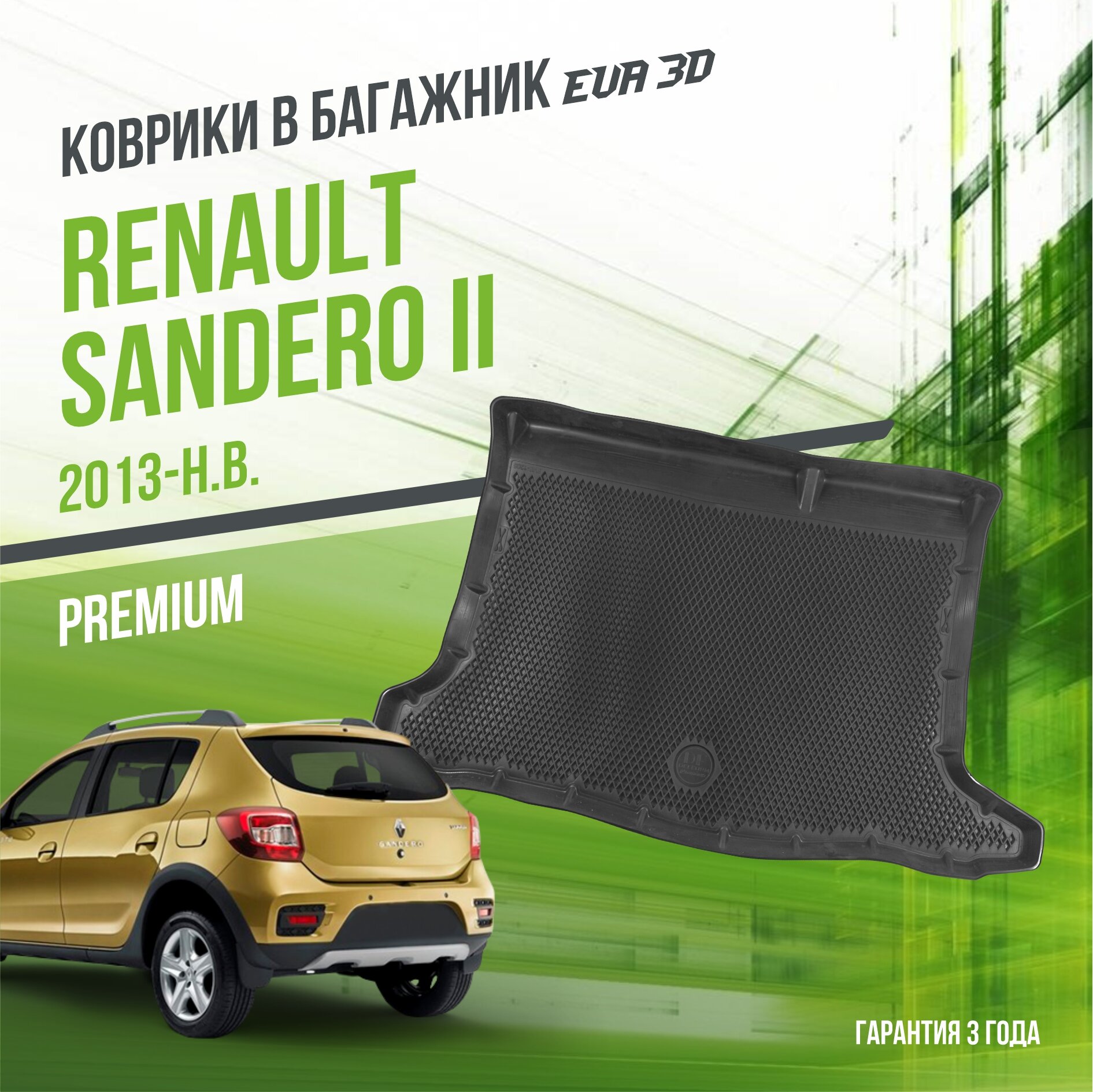 Коврик в багажник Renault Sandero II (2013-н. в.) / Рено Сандеро 2 "Premium" Delform EVA 3D / ЭВА 3Д