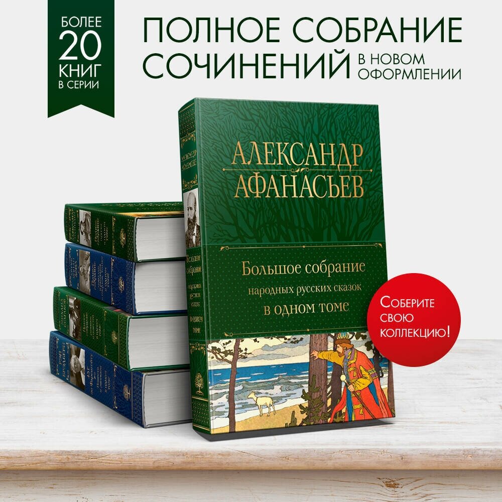 Большое собрание народных русских сказок в одном томе - фото №2