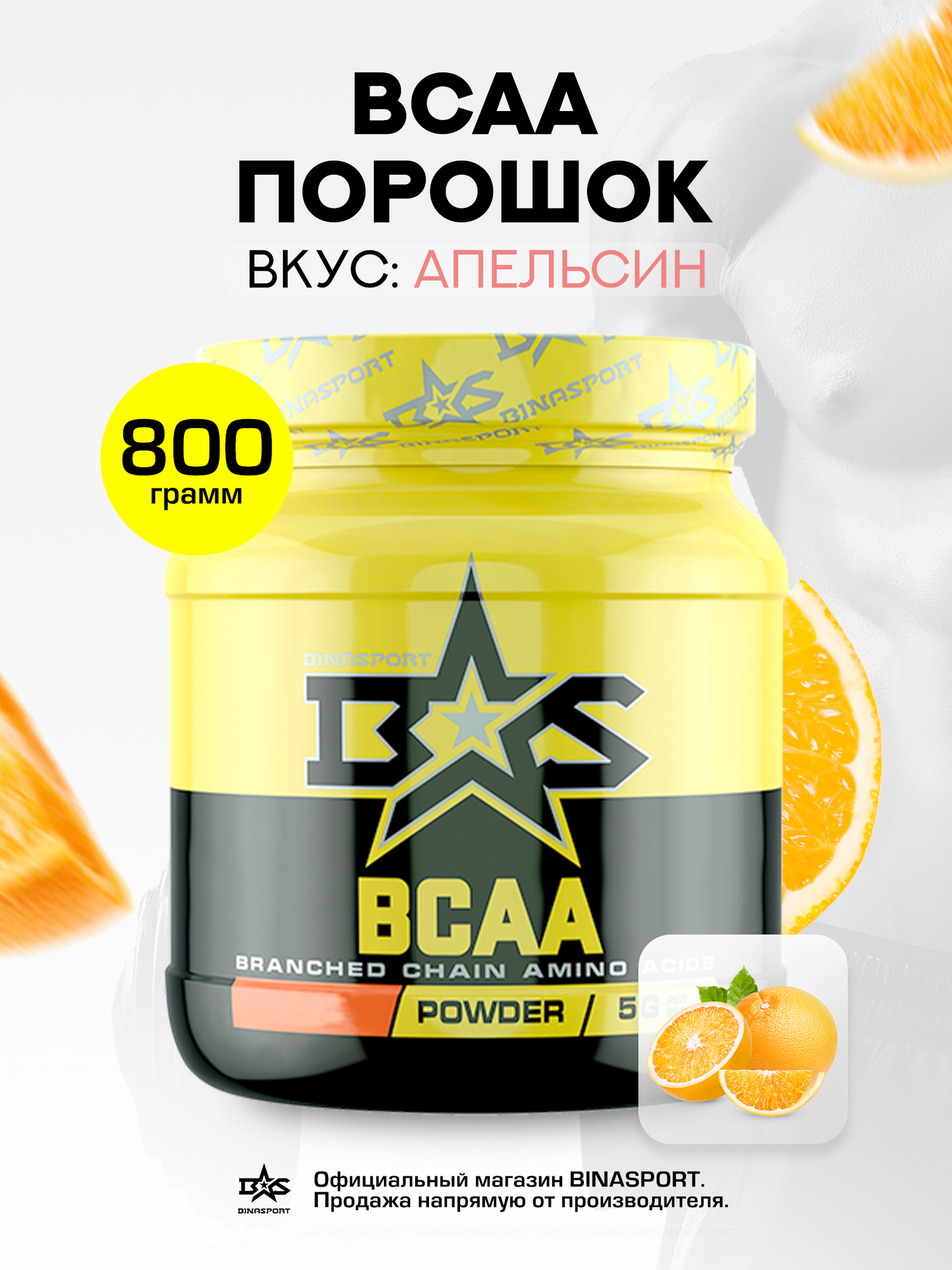 Аминокислоты Binasport "BCAA" БЦАА порошок 800 г со вкусом апельсина