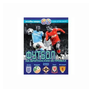 Футбол на Британских островах. Справочник - фото №1