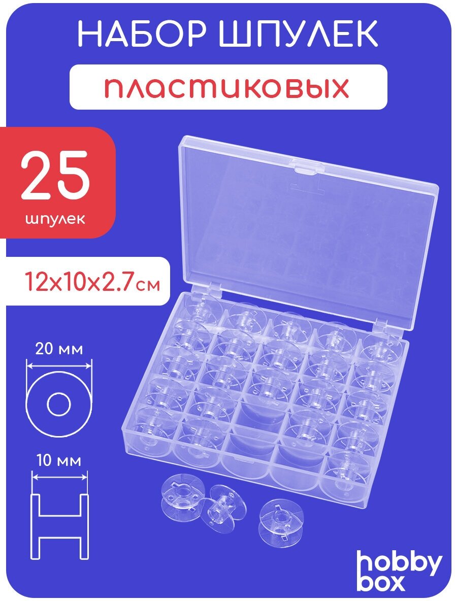 Hobby Box Набор шпулек 25 шт в пластиковом боксе