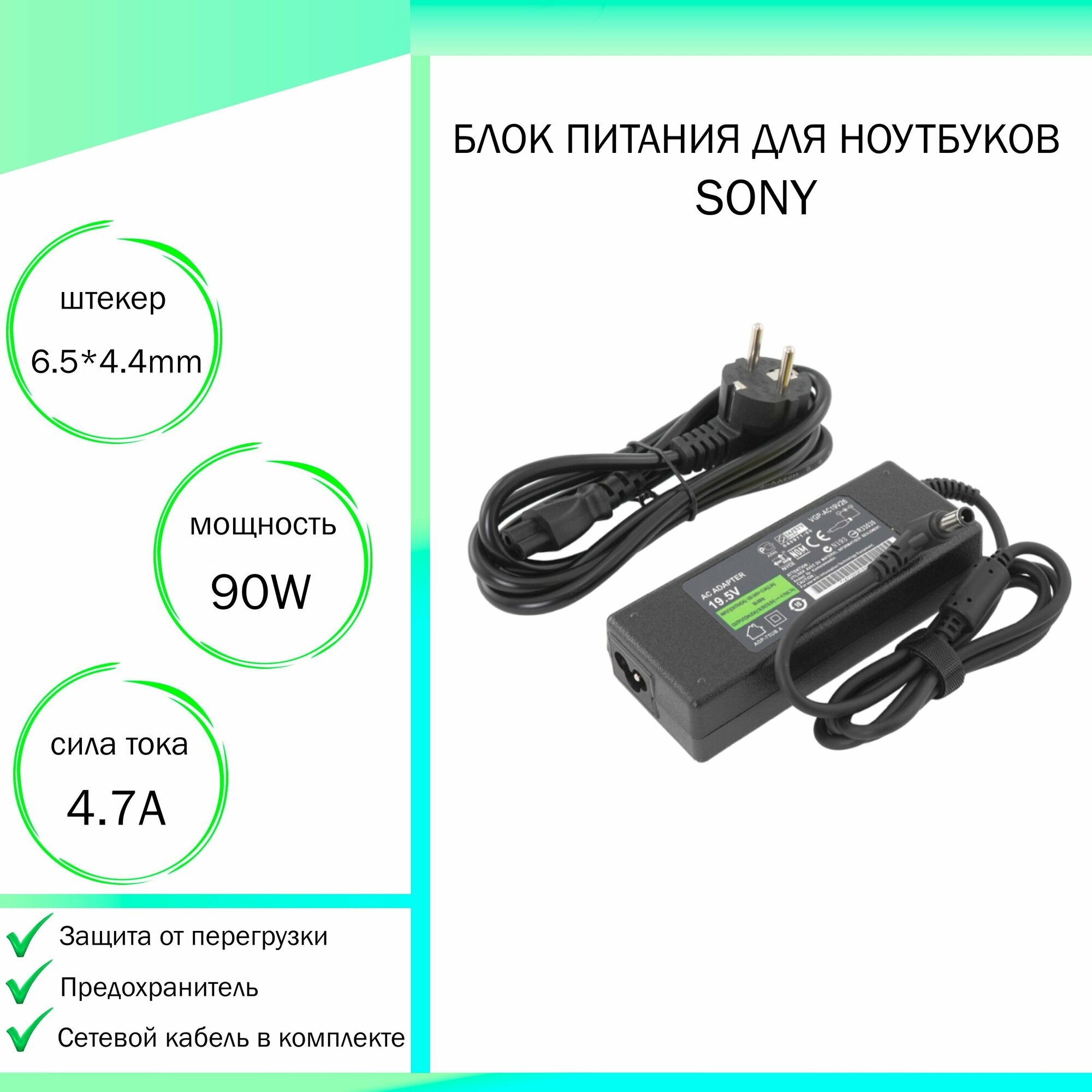 Блок питания для ноутбука Sony Vaio VPCW21S1R/L (19,5V 90W 4,7A DC 6.5 x 4.4 мм (штекер)