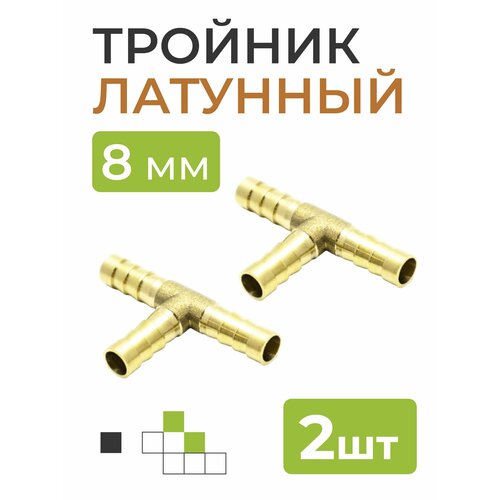Тройник латунный на трубку 8 мм 2 шт 295₽