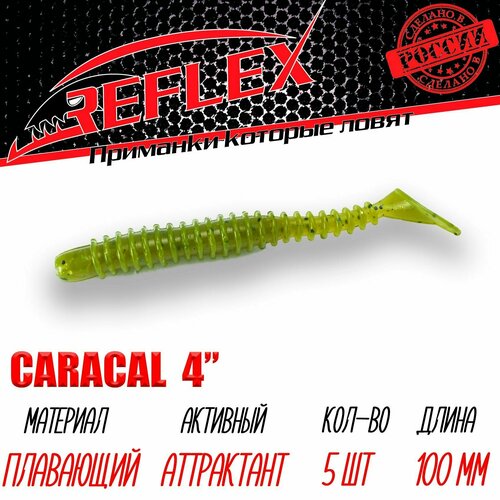 Силиконовая приманка Reflex Caracal 4 100мм 5шт цвет 034 Зелень