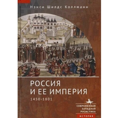 Коллманн Нэнси Шилдс "Россия и ее империя. 1450-1801"