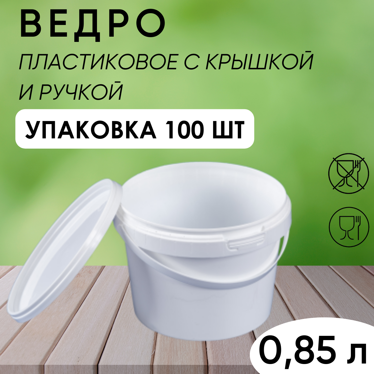 Ведро белое пластиковое с герметичной крышкой и ручкой, 0,85 л, упаковка 100 шт