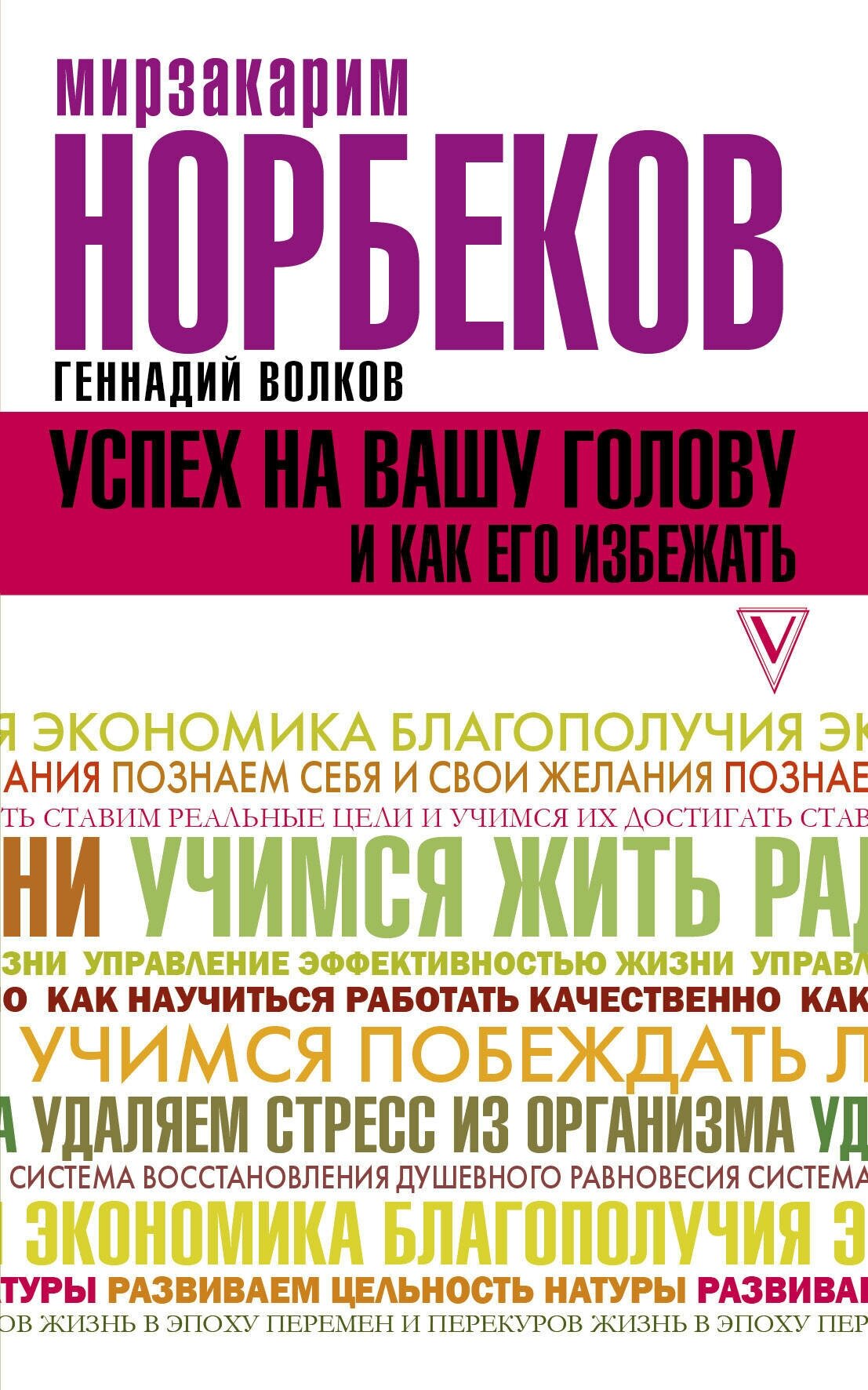 Успех на вашу голову и как его избежать Норбеков М. С, Волков Г. В.