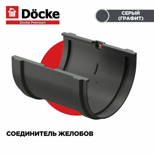 Соединитель желоба PREMIUM водосточной системы docke, цвет Графит (серый). 3 штуки