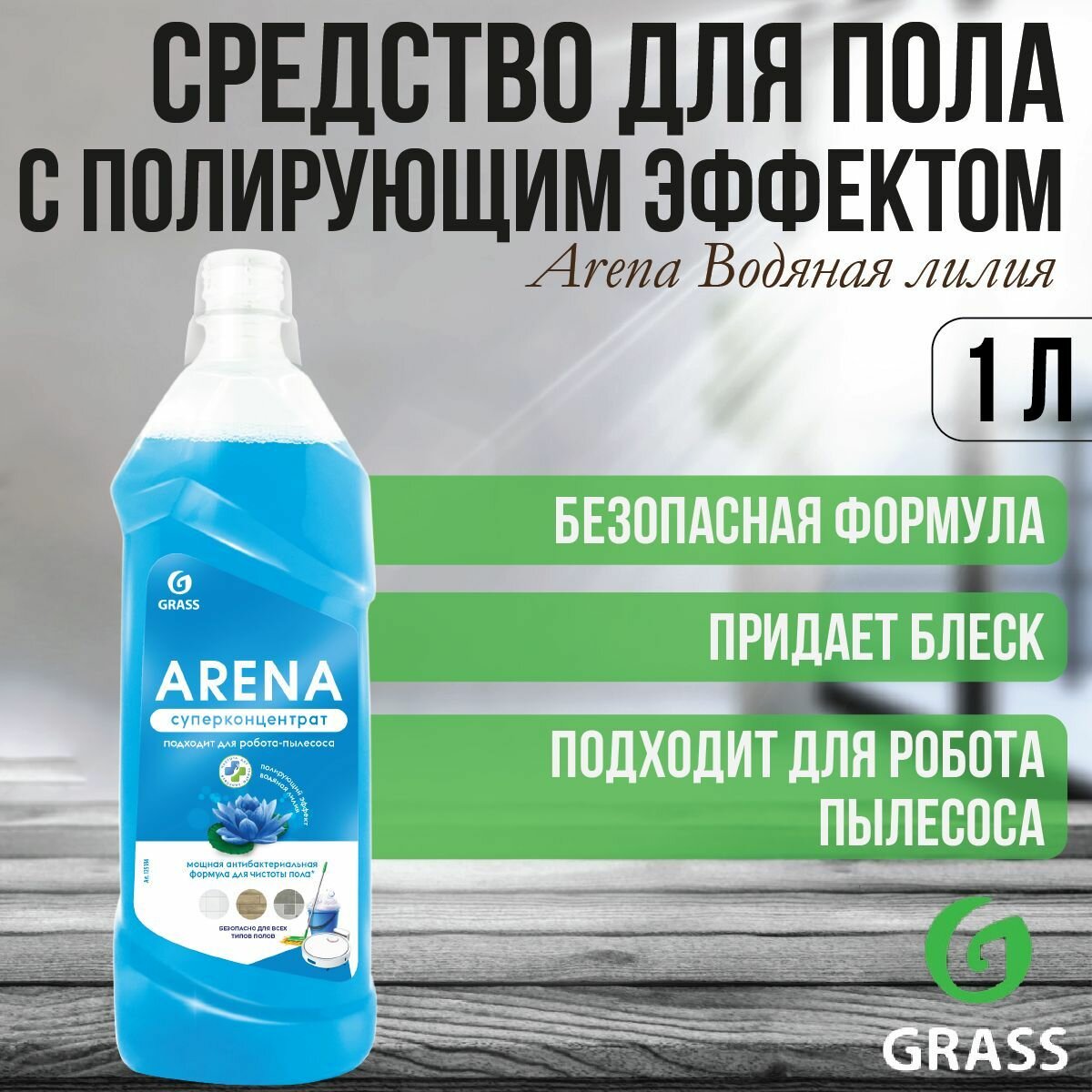 Средство для мытья полов Arena Водяная лилия Grass