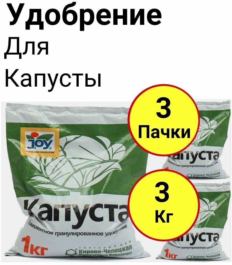 Удобрение Капуста 1кг, Джой - 3 пачки