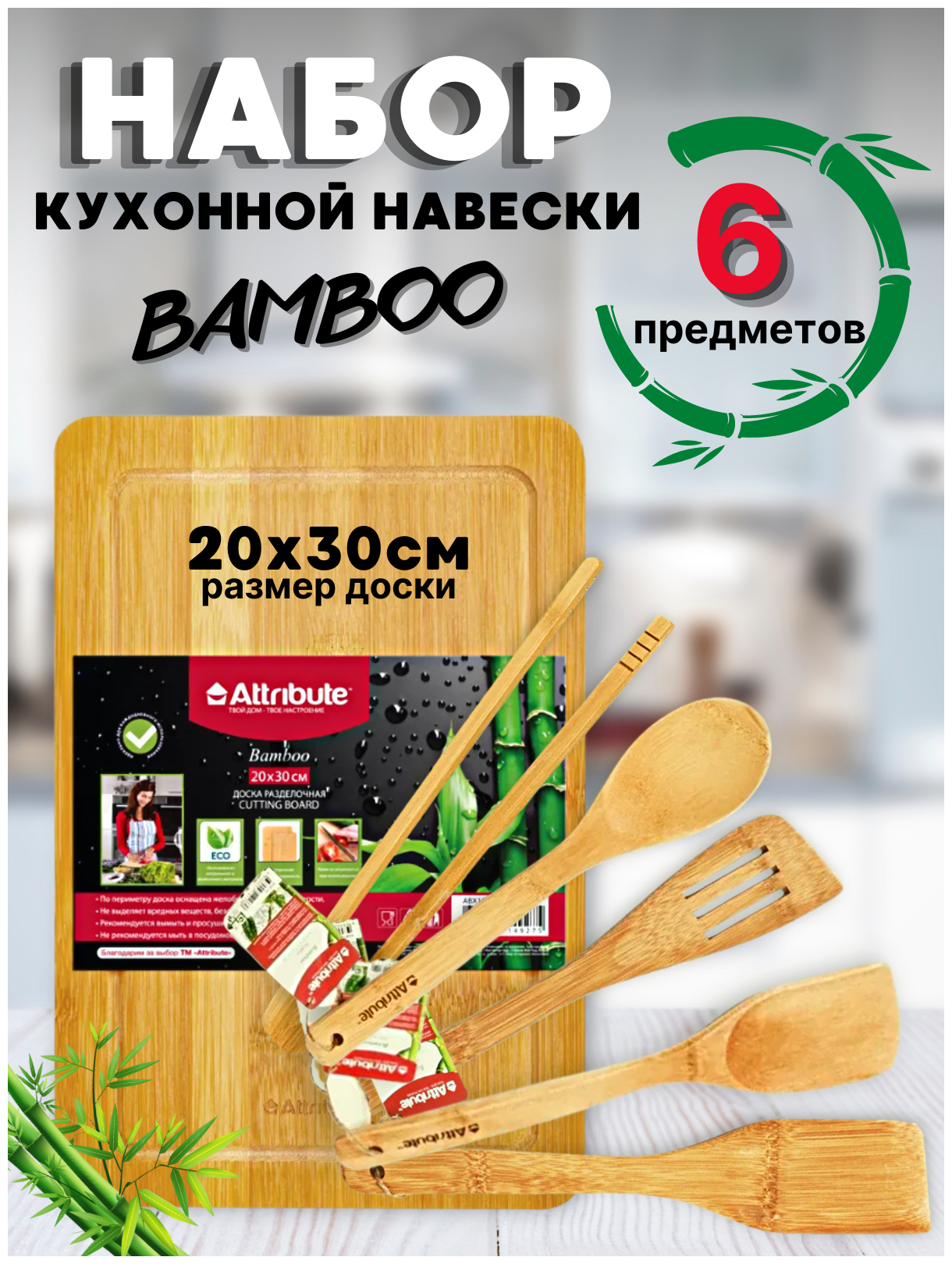 Набор кухонных принадлежностей – навески деревянный BAMBOO 6 предметов с разделочной доской