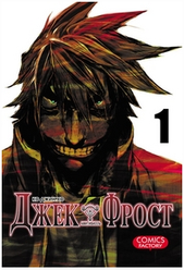 Джек Фрост: Т. 1. Ко Джин Хо Фабрика комиксов